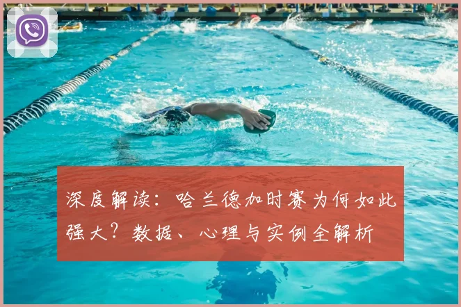 深度解读：哈兰德加时赛为何如此强大？数据、心理与实例全解析